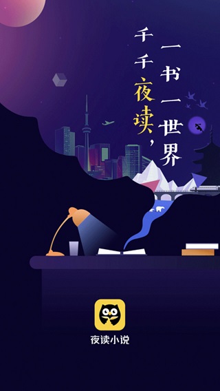 夜读小说最新版