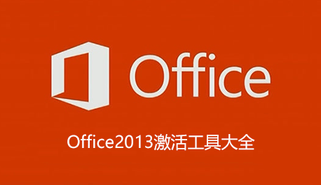 Office2013�����_Office2013���ü����_Office2013����������ȫ