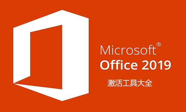 Office2019���������_Office2019���ü����_Office2019רҵ��ǿ�漤��ߴ�ȫ