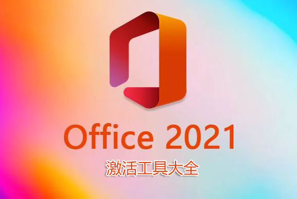 Office2021���������_Office2021���ü����_Office2021רҵ��ǿ�漤��ߴ�ȫ