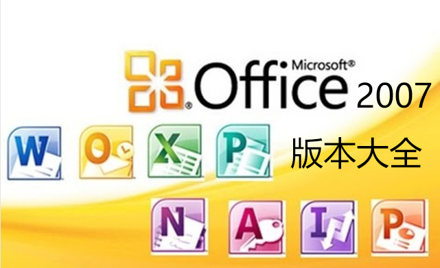 Office2007���ش�ȫ_Office2007�ƽ��_Office2007�����_office2007��ɫ��_office2007ȫ��Ѱ�[��ѡ]