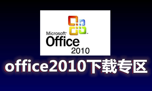 Office2010��װ������_Office2010�ƽ��_office2010��Ѱ�_Office2010��ɫ������ƽ���ȫ