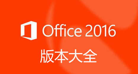 Office2016��װ������_office2016�ƽ��_office2016רҵ��ǿ��_office2016�������ɫ���ȫ