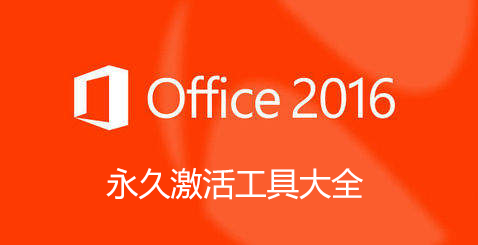 office2016��������ش�ȫ_office2016�����KMS_office2016���ü����[��ѡ]