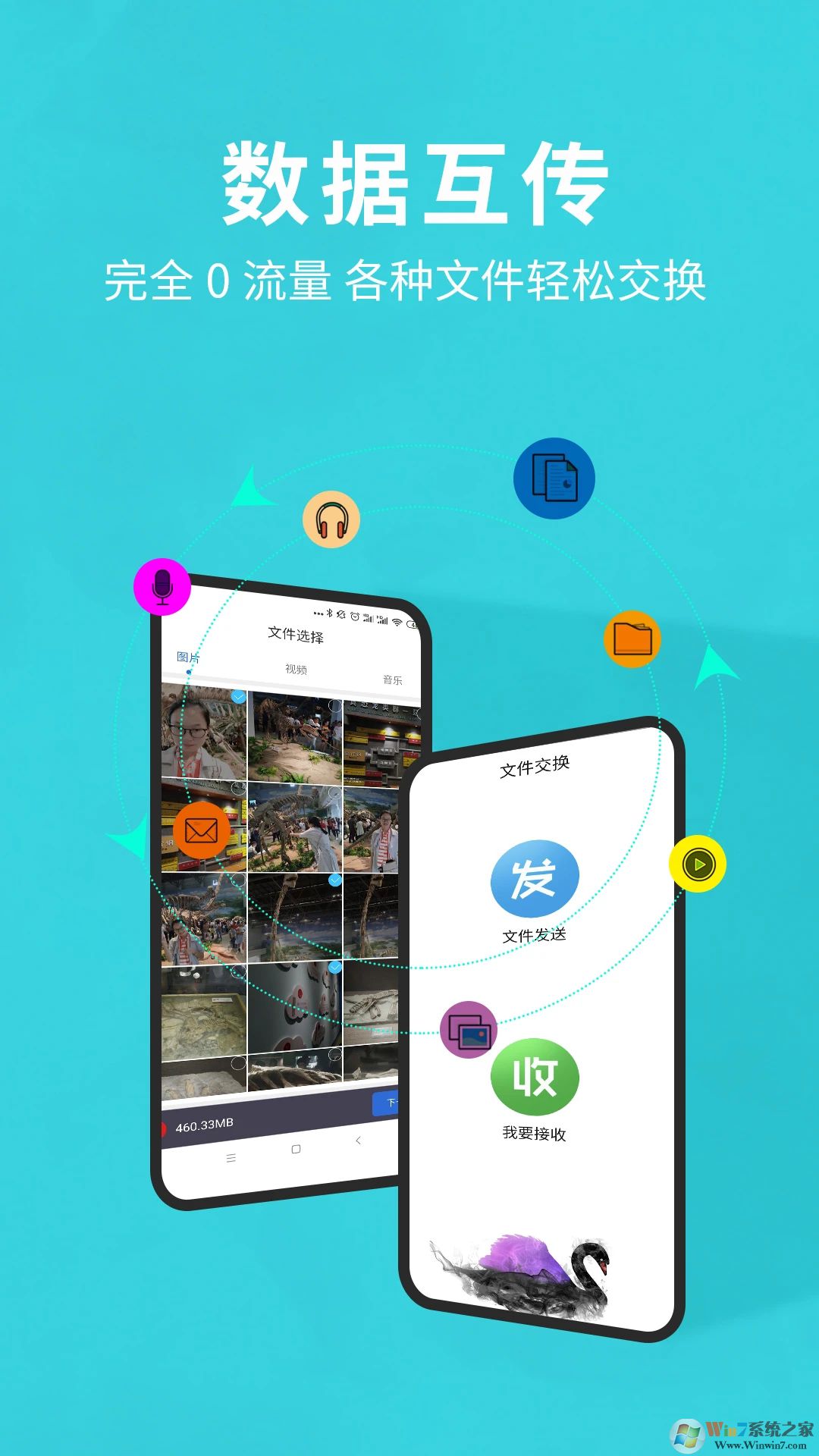 手机互传换机助手