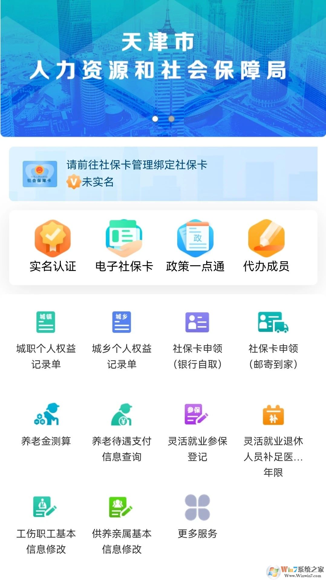 天津人力社保手机客户端