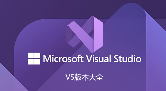 Visual Studio����_VS2008/2010/2012/2015/2017/2019/2022�汾��ȫ