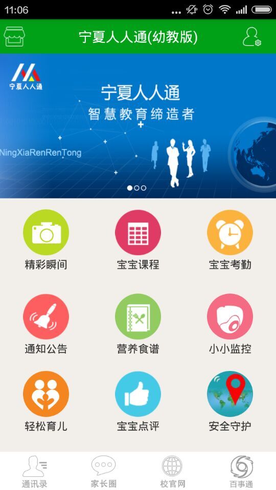 宁夏公共教育资源服务平台人人通(微家校)