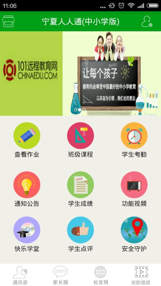 宁夏公共教育资源服务平台人人通(微家校)