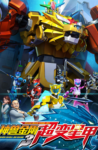 神兽金刚3超变星甲