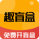 趣盲盒手机版 V3.0.5安卓版