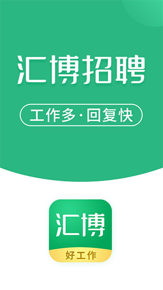 汇博招聘app最新版