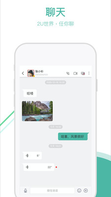 通友通讯软件(原2U)