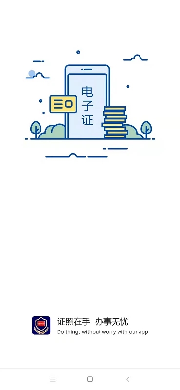 手机电子证件APP