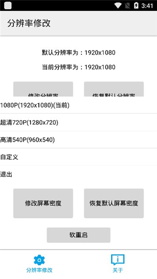 分辨率修改APP