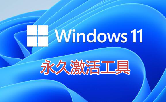 Win11���������_Win11���ü����_Win11רҵ�漤��ߴ�ȫ