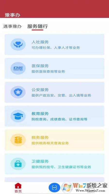 豫事办手机客户端