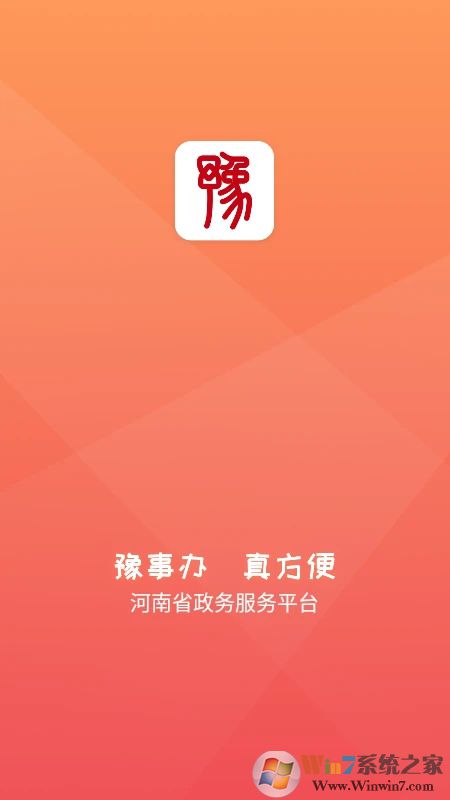 豫事办手机客户端