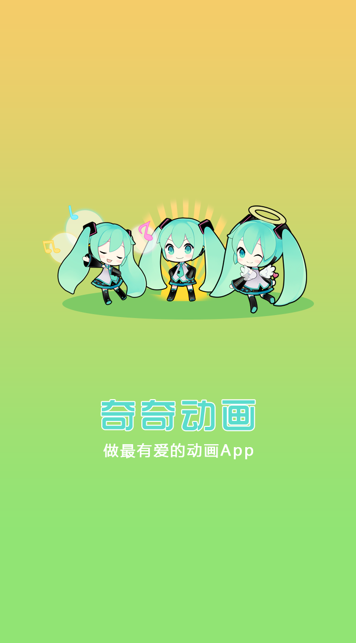 奇奇动漫app正版下载