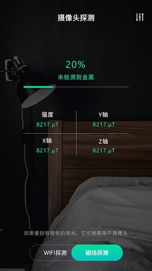 天眼摄像头探测器手机版