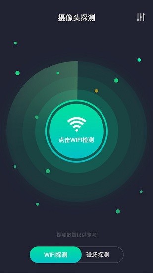 天眼摄像头探测器手机版