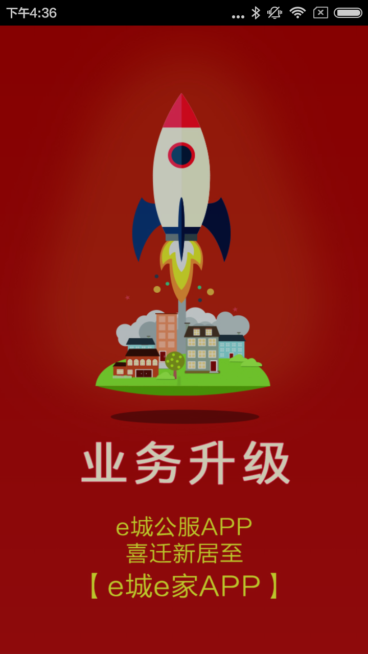 新奥燃气e城e家手机版