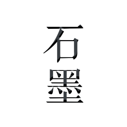 石墨文档APP v3.17.9手机版