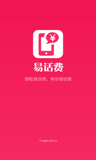 易话费app