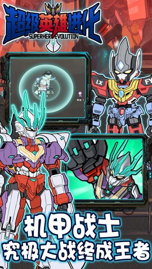超级英雄进化手机版