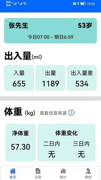 出入量统计助手软件 出入量统计助手安卓版