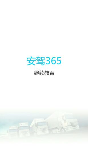 继续教育APP