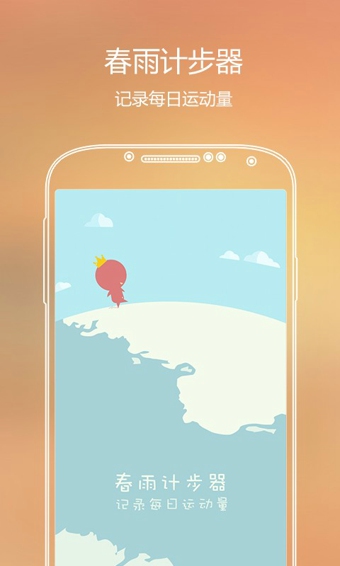 春雨计步器APP下载