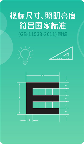 超级视力表(视力检测)