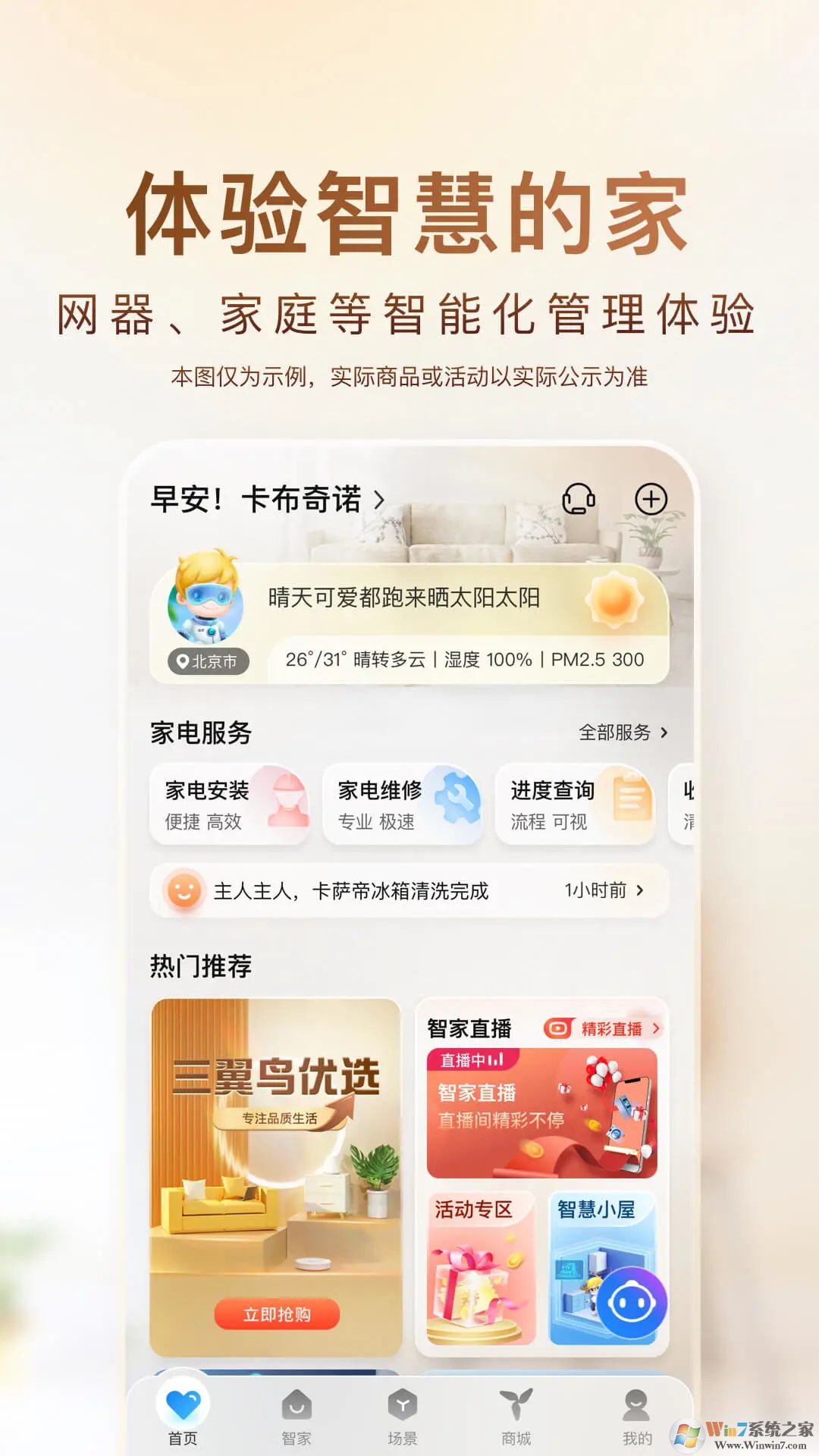 海尔智家手机版