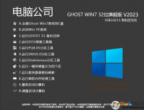 ���Թ�˾GHOST WIN7 32λ�콢��(��USB3.0)V2023