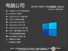 ���Թ�˾GHOST WIN7 32λ�콢��(��USB3.0)V2023