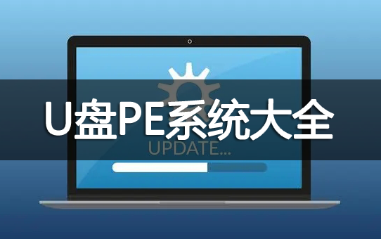 U������PEϵͳ����������_U��PE��������_U��PEϵͳ[��ѡ]