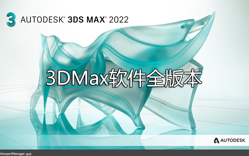 3DMax����[���а汾]_3DMax�ƽ��_3DsMax���İ�[ȫ�汾]