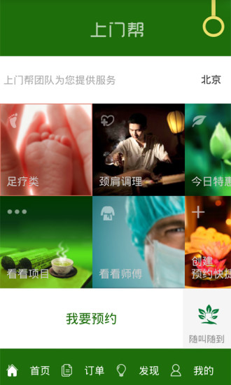 上门帮APP(上门足疗按摩)
