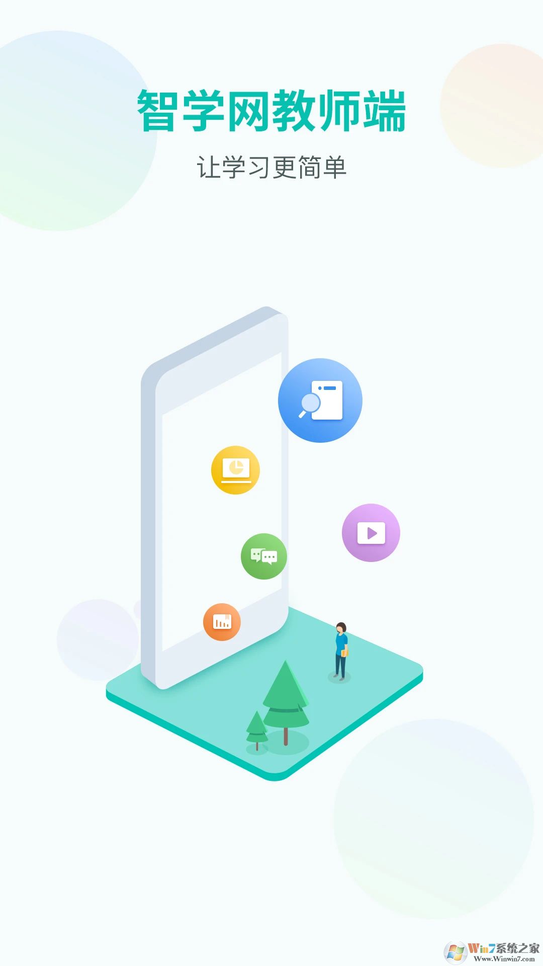 智学网教师端APP