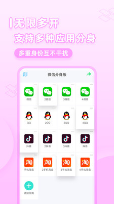 微应用分身app