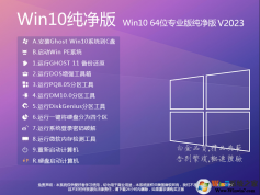 ��������Win10����2023��Win10������רҵ��[64λ]���ü����V2023