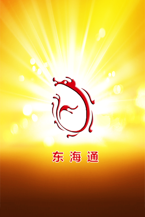 东海证券手机版(东海通)