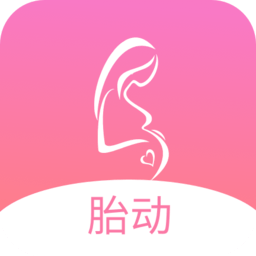 孕期胎动计数器 v1.9.1安卓最新版