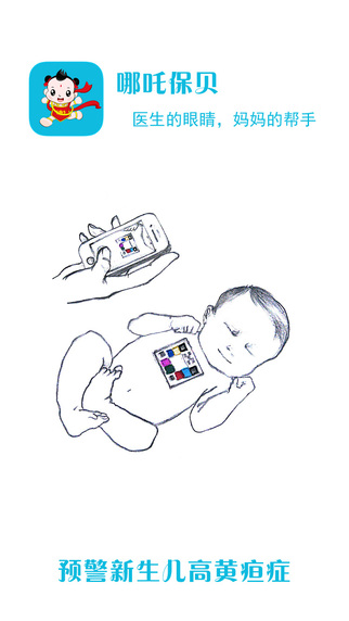 哪吒保贝测黄疸