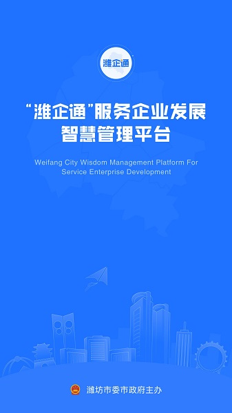 潍企通最新版 潍企通安卓版