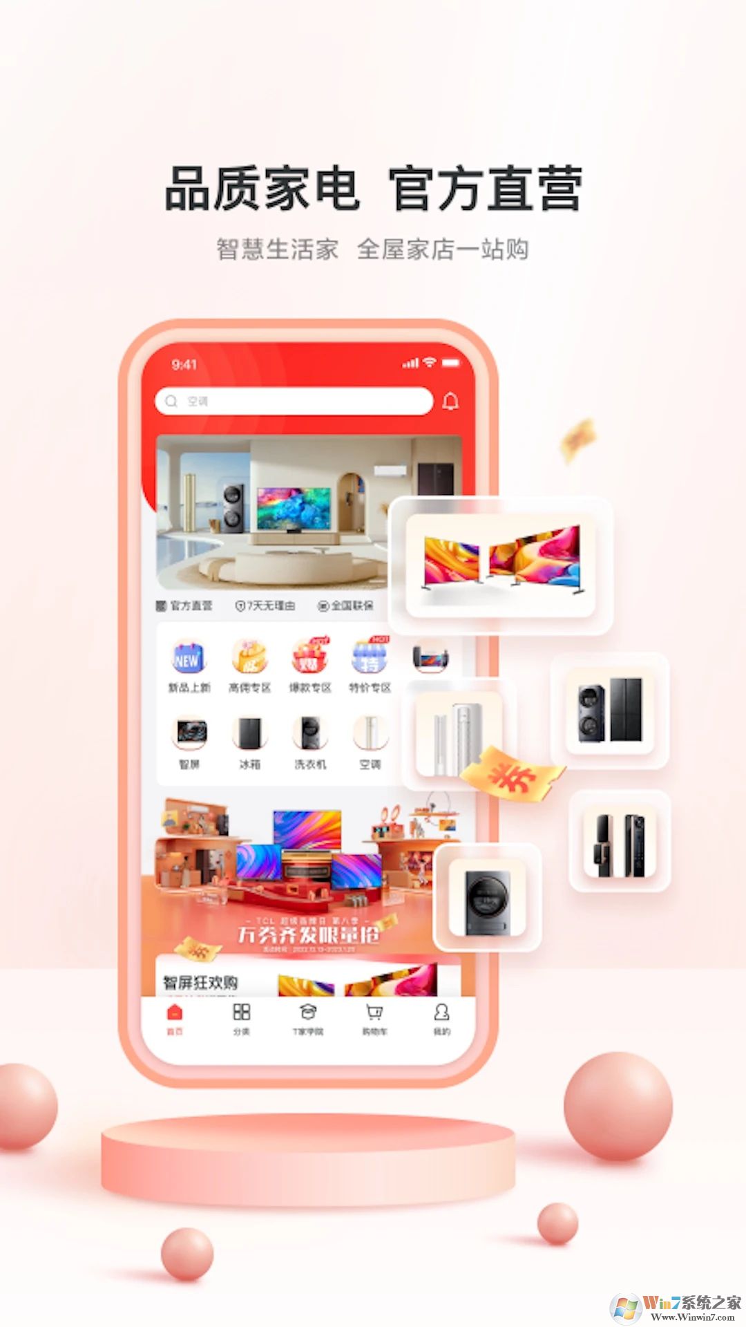 TCL之家电商平台