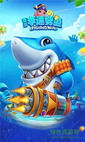 奇游李逵劈鱼通用版