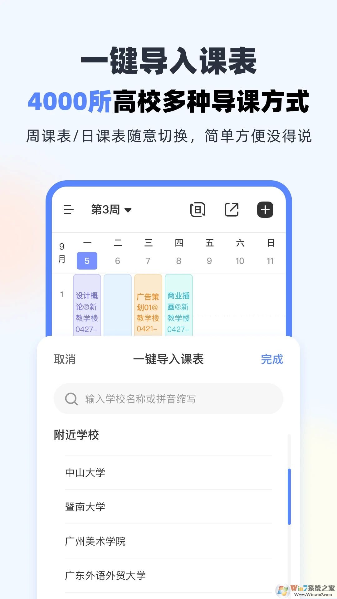 超级课程表APP
