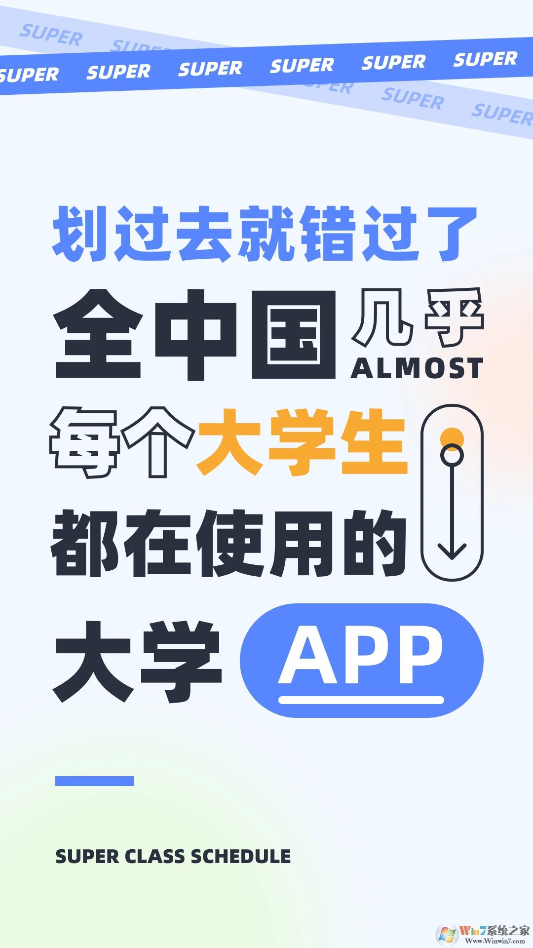 超级课程表APP